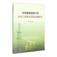 正版新书]环境规制视阈下的中国工业增长绩效问题研究郭威著9787