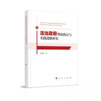 正版新书]法治政府理论热点与实践进路研究李坤轩 著9787010257