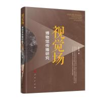 正版新书]视觉场:博物馆传播研究赵君香著9787010233604