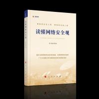 正版新书]读懂网络安全观《读懂网络安全观》编写组 编978701023