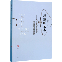 正版新书]思维的艺术——关于事实思维与价值思维的研究孙伟平著