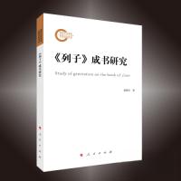 正版新书]《列子》成书 研究葛刚岩 著9787010252490