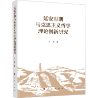 正版新书]延安时期马克思主义哲学理论创新研究王真978701025031