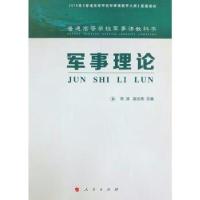 正版新书]军事理论陈波9787010211411