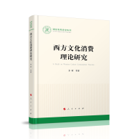 正版新书]西方文化消费理论研究李辉9787010243146