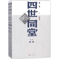 正版新书]四世同堂(足本)老舍9787020117956