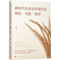 正版新书]新时代农业农村现代化理论·实践·展望袁红英 主编9787