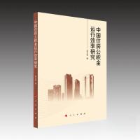 正版新书]中国住房公积金运行效率研究蒋华福 著9787010250915