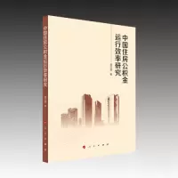正版新书]中国住房公积金运行效率研究蒋华福 著9787010250915