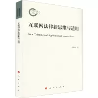 正版新书]互联网法律新思维与适用李佳伦 著9787010233659