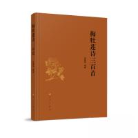 正版新书]梅牡莲诗三百首张建炜 编著9787010249476