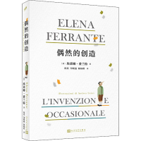 正版新书]偶然的创造(意)埃莱娜·费兰特9787020146161