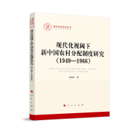 正版新书]现代化视阈下新中国农村分配制度研究(1949—1966)(