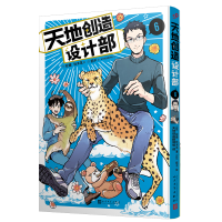 正版新书]天地创造设计部 6(日)蛇藏,(日)铃木茑 著 天地创造翻