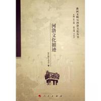 正版新书]河洛文化循迹罗子俊 主编9787010241968