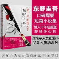 正版新书]第十年的情人节(日)东野圭吾 著;朱田云 译 著97870201