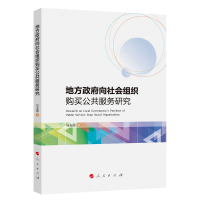 正版新书]地方政府向社会组织购买公共服务研究马玉丽 著9787010