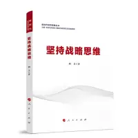 正版新书]坚持战略思维(新时代领导思维丛书)中共中央党校(国