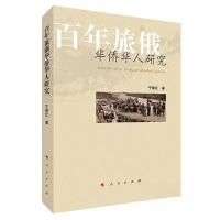 正版新书]百年旅俄华侨华人研究宁艳红 著9787010244372