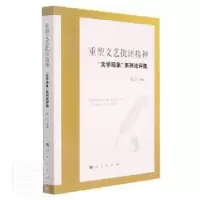 正版新书]重塑文艺批评精神(文学观象系列论评集)者_张江责_李之