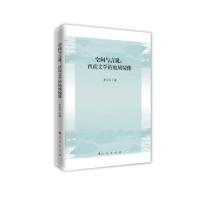 正版新书]空间与言说:西南文学的地域镜像农为平著978701023629