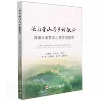 正版新书]与乡村振兴(溧阳共享富裕之路实践探索)张颢瀚人民出版