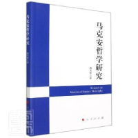 正版新书]马克安哲学研究韩雪吟人民出版社9787010243726 马克安