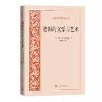 正版新书]德国的文学与艺术(法)德·斯太尔夫人9787020184682