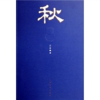 正版新书]秋巴金9787020058617