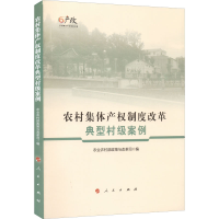 正版新书]农村集体产权制度改革典型村级案例农业农村部政策改革