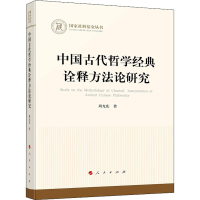 正版新书]中国古代哲学经典诠释方法论研究周光庆9787010238982