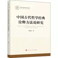 正版新书]中国古代哲学经典诠释方法论研究周光庆9787010238982