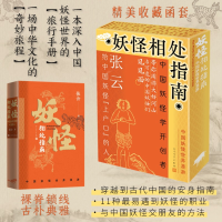 正版新书]妖怪相处指南 中国妖怪世界漫游张云 著 著97870201927