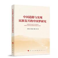 正版新书]中国道路与实现民族复兴的中国梦研究朱宗友 著978701