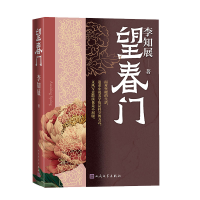 正版新书]望春门李知展 著9787020192540