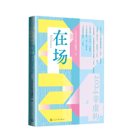 正版新书]在场:2024非虚构人民文学出版社编辑部 著97870201962