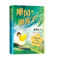 正版新书]飓风回家了童喜喜 著9787020195145