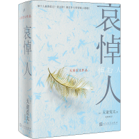 正版新书]哀悼人(日)天童荒太9787020168170
