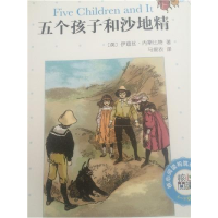 正版新书]核心阅读文学书系:五个孩子和沙地精 [7-10岁] [Five