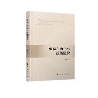 正版新书]贸易自由化与技能溢价王俊著9787010225906