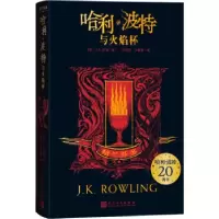 正版新书]哈利·波特与火焰杯 格兰芬多[英]J.K.罗琳著,马爱农,