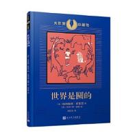 正版新书]大作家小童书:世界是圆的[美],格特鲁德·斯泰因978702