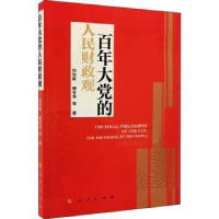 正版新书]百年的人民财政观刘尚希人民出版社9787010243443 财政