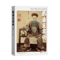 正版新书]恭亲王奕䜣董守义 著9787020192410