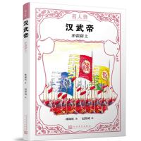 正版新书]名人传?汉武帝:开疆辟土/名人传林佩欣9787020142842