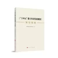 正版新书]《“十四五”数字经济发展规划》学习问答国家发展和改