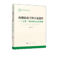 正版新书]商潮涌动下的小说创作—以宋、明时期为主的考察(国家