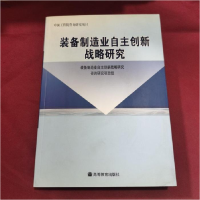 正版新书]装备制造业自主创新战略研究本社9787040229417
