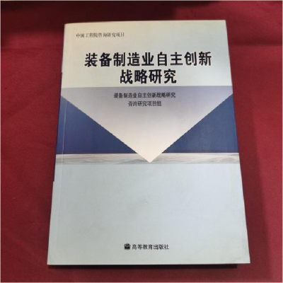 正版新书]装备制造业自主创新战略研究本社9787040229417