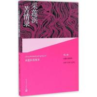 正版新书]采莲浜苦情录范小青 著9787020109814